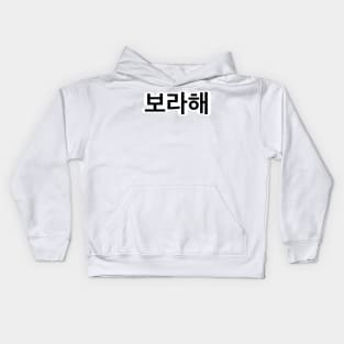 보라해 - Borahae - I Purple You Kids Hoodie